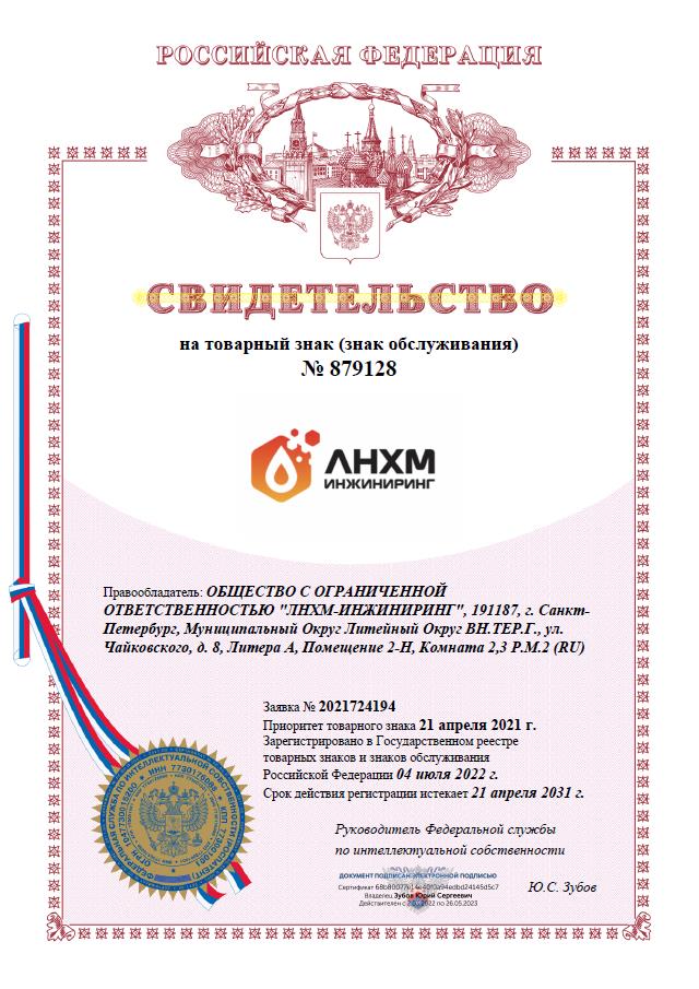 Зарегистрирован товарный знак компании ЛНХМ-Инжиниринг