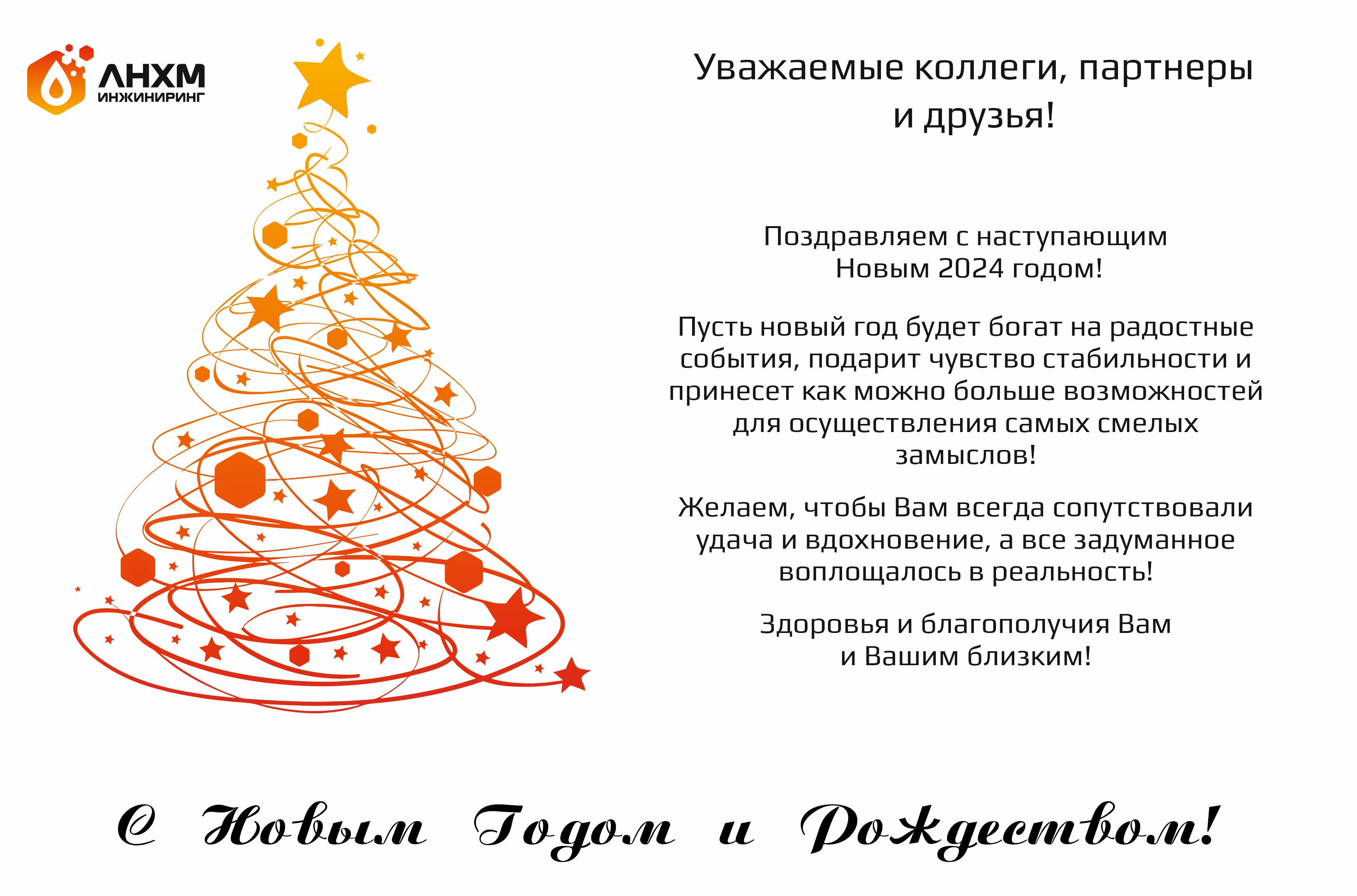 С наступающим Новым Годом!